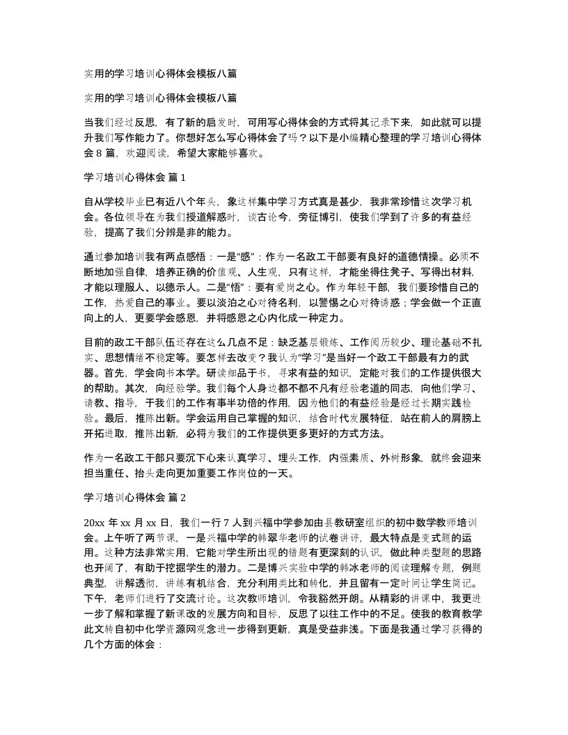 实用的学习培训心得体会模板八篇