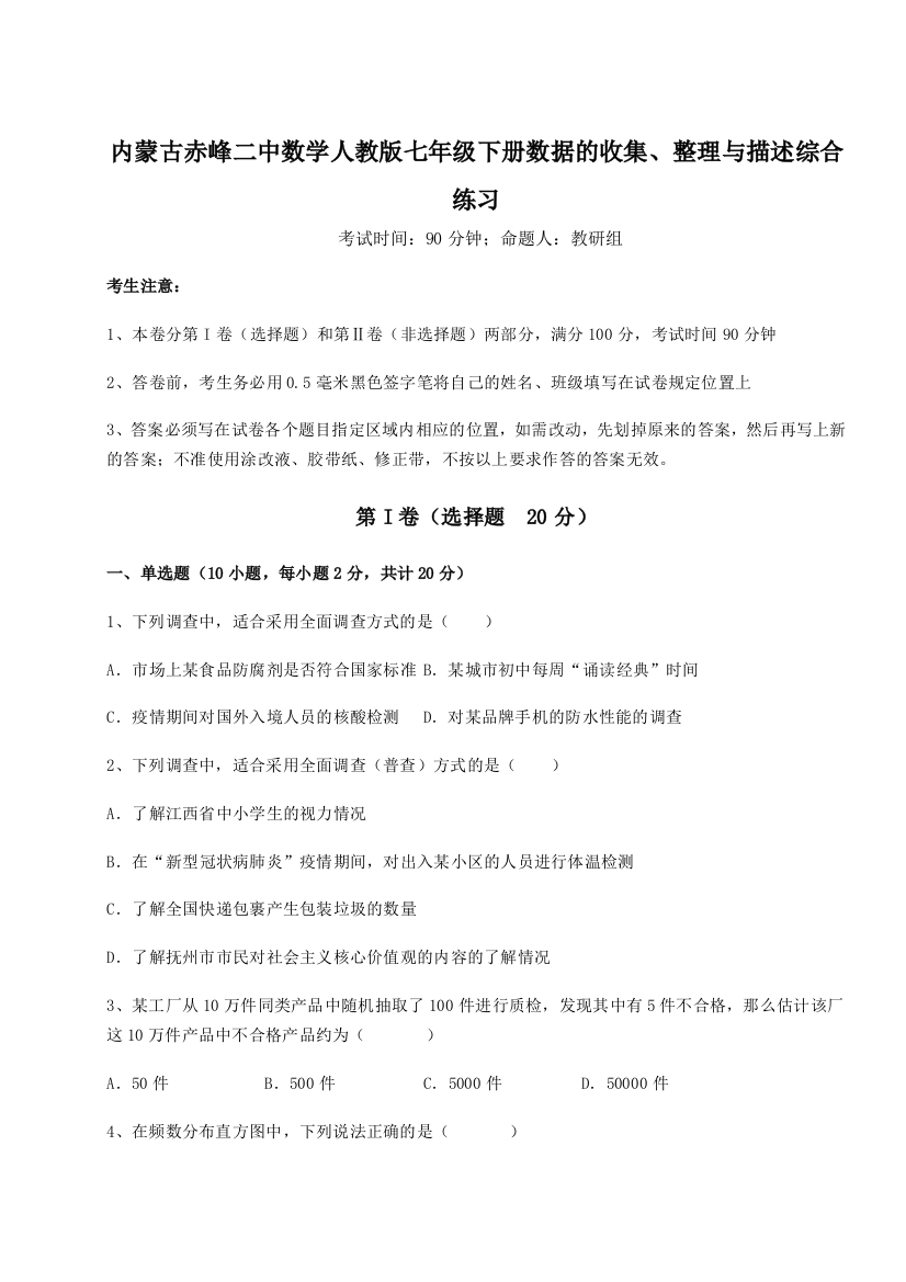 滚动提升练习内蒙古赤峰二中数学人教版七年级下册数据的收集、整理与描述综合练习试卷（附答案详解）