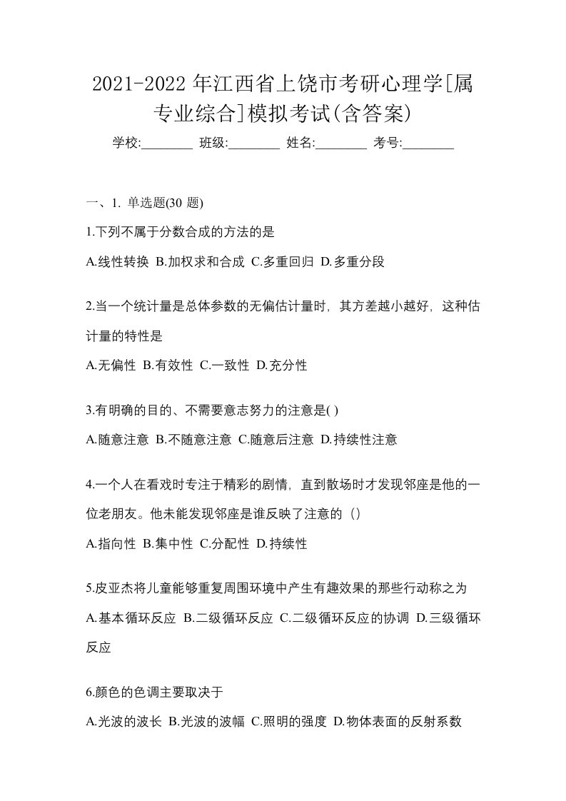 2021-2022年江西省上饶市考研心理学属专业综合模拟考试含答案