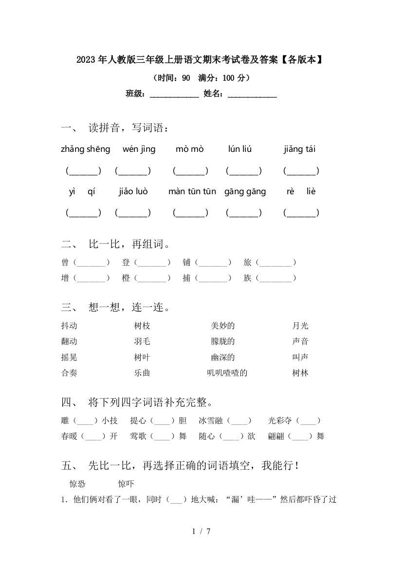 2023年人教版三年级上册语文期末考试卷及答案【各版本】