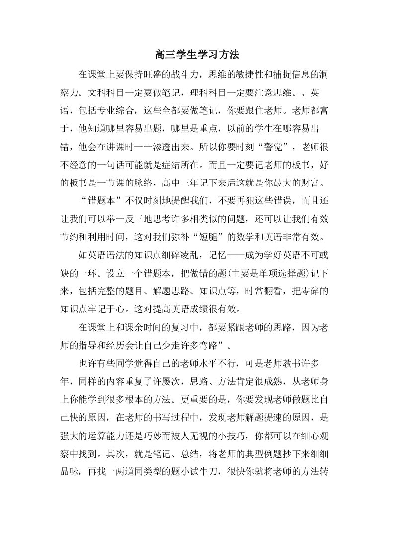 高三学生学习方法