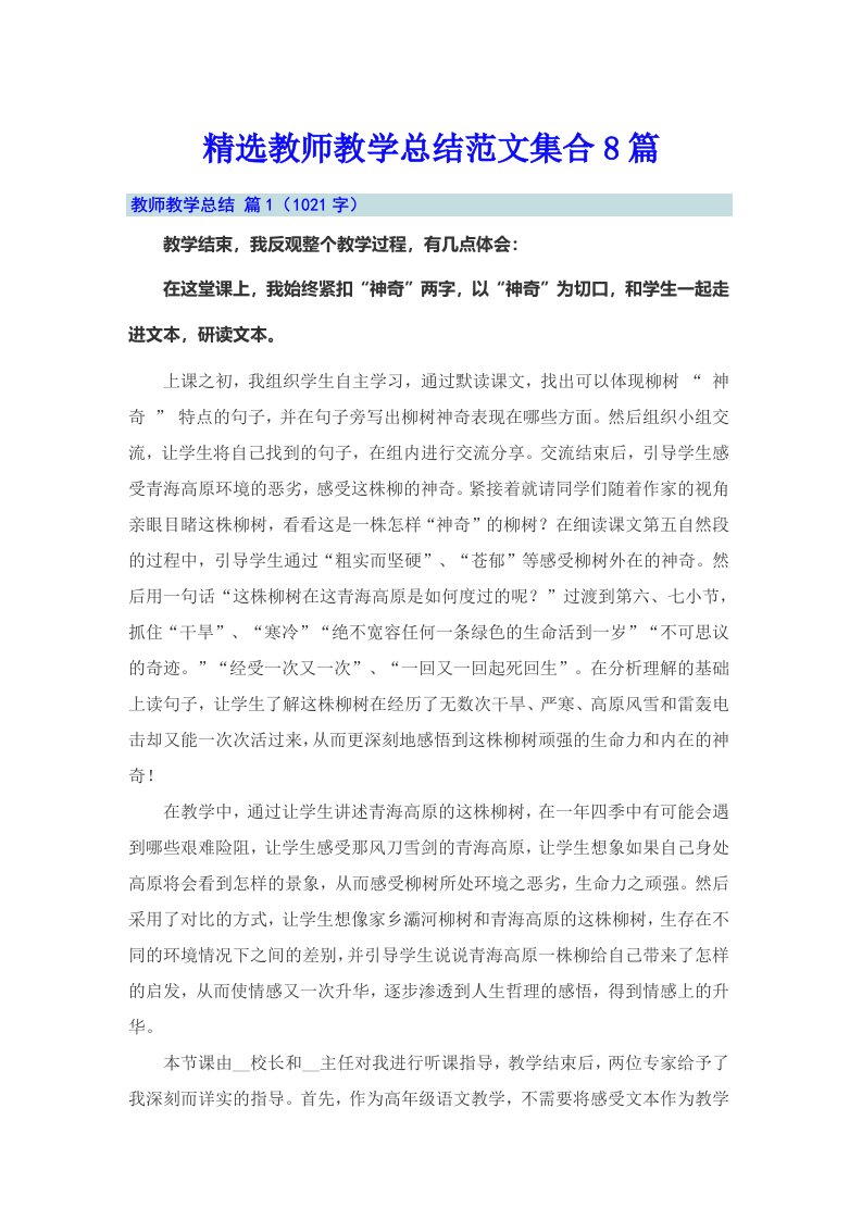 精选教师教学总结范文集合8篇