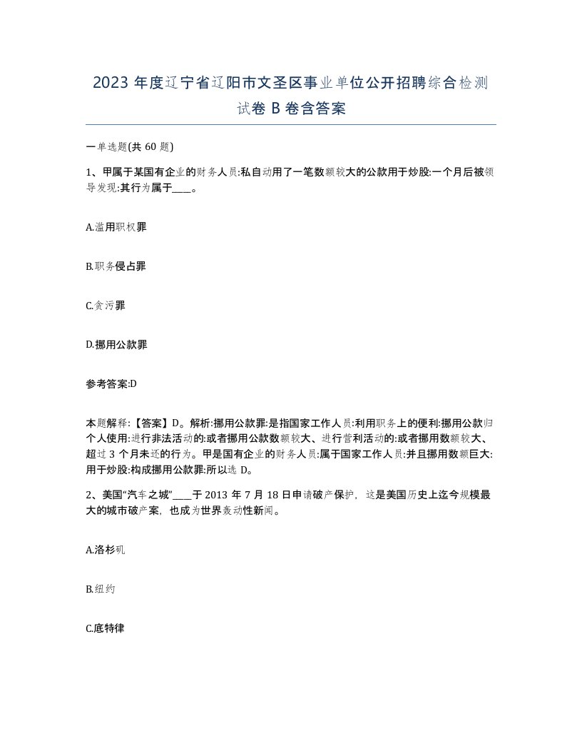 2023年度辽宁省辽阳市文圣区事业单位公开招聘综合检测试卷B卷含答案