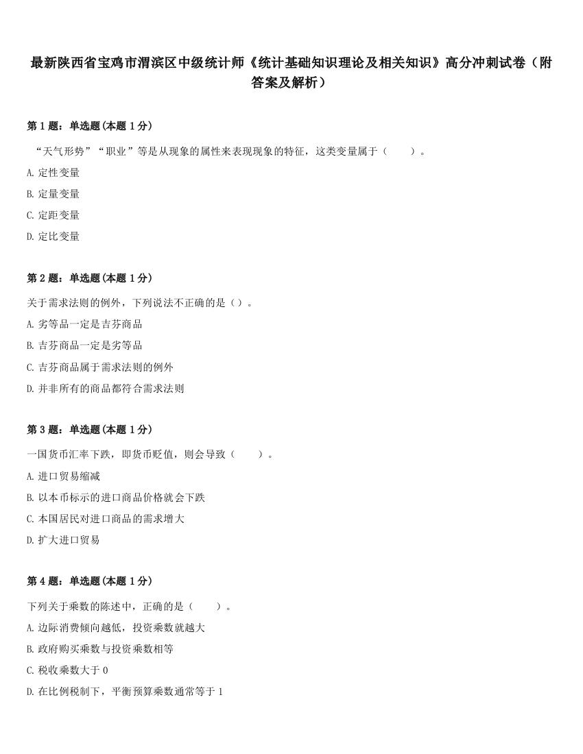 最新陕西省宝鸡市渭滨区中级统计师《统计基础知识理论及相关知识》高分冲刺试卷（附答案及解析）