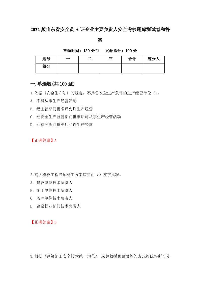 2022版山东省安全员A证企业主要负责人安全考核题库测试卷和答案第87版