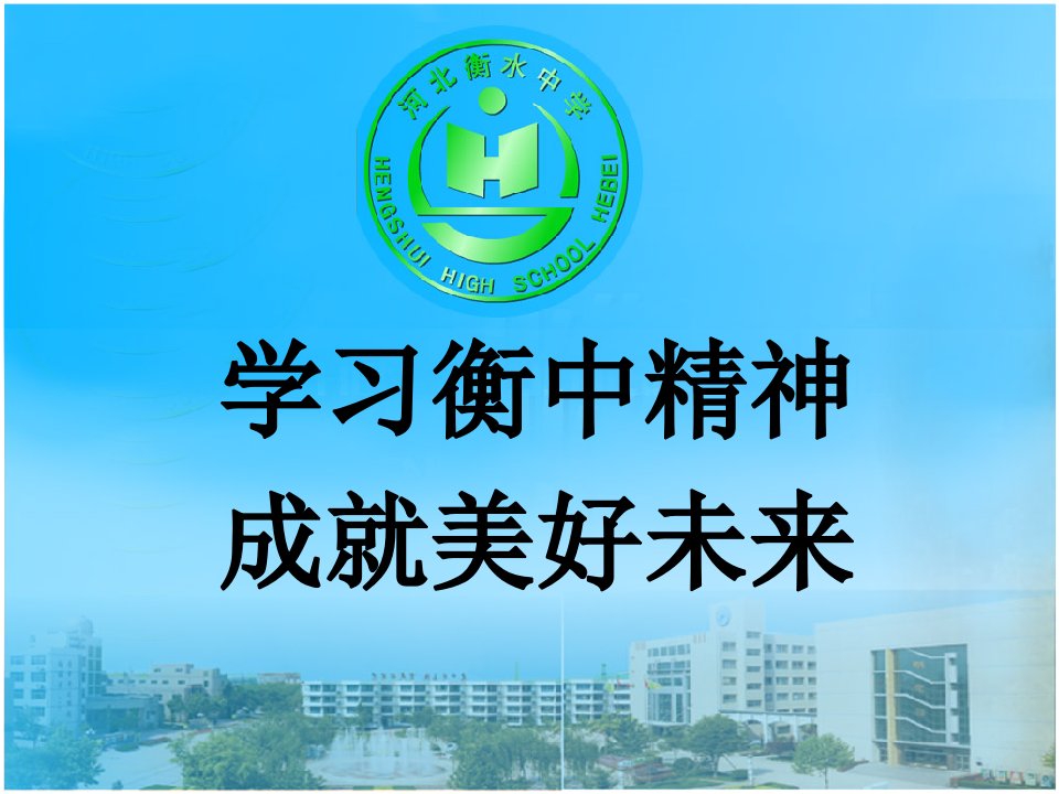 学习衡中精神-成就美好未来-主题班会