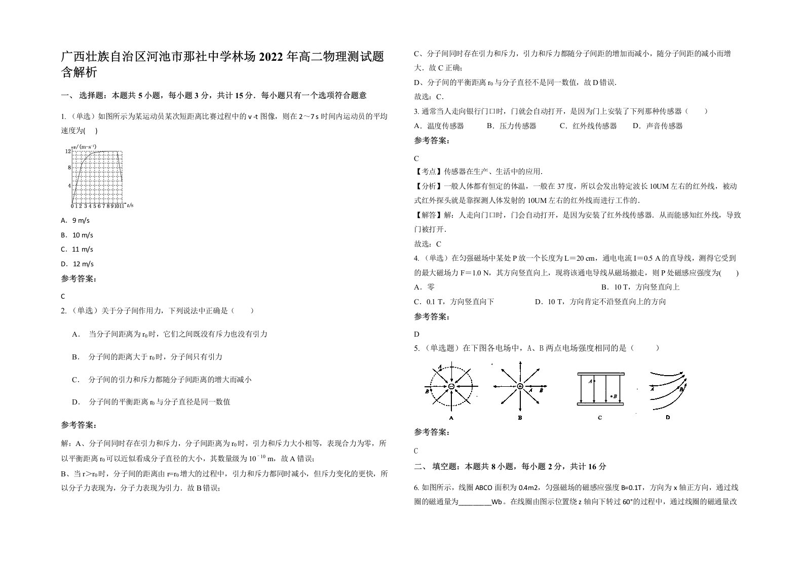 广西壮族自治区河池市那社中学林场2022年高二物理测试题含解析