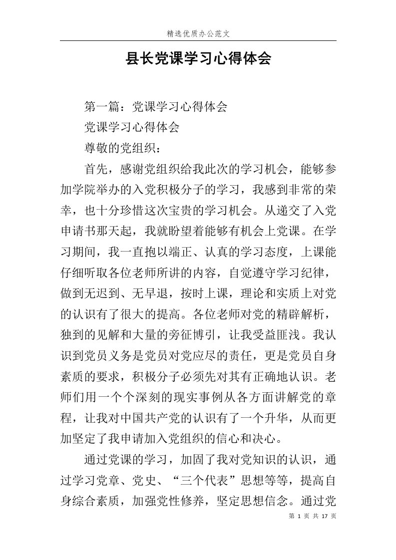 县长党课学习心得体会范文