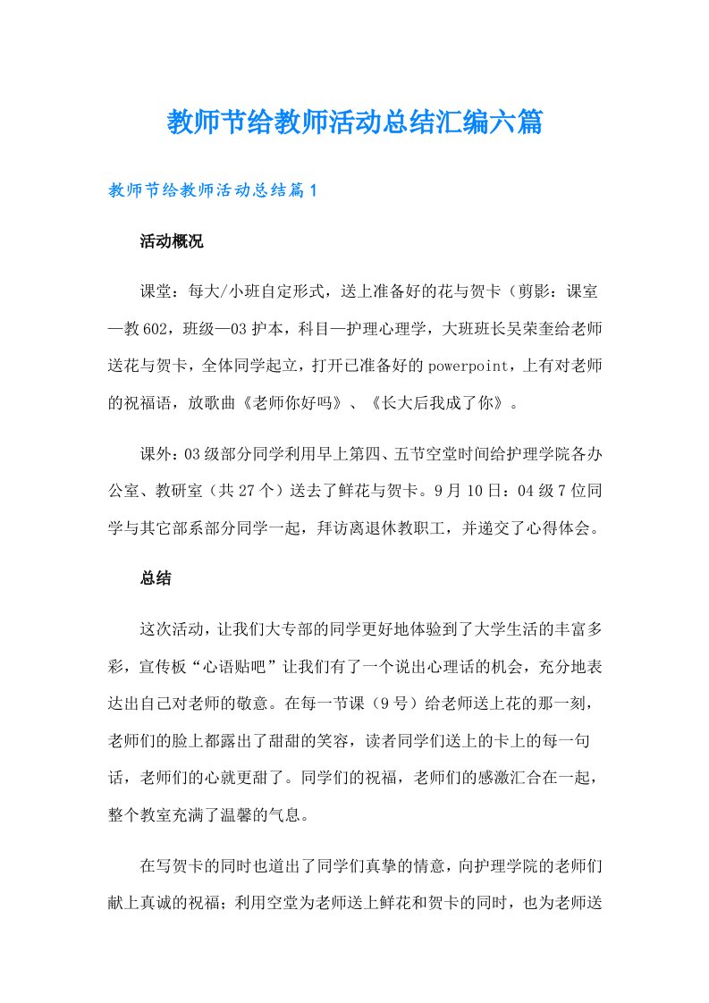 教师节给教师活动总结汇编六篇