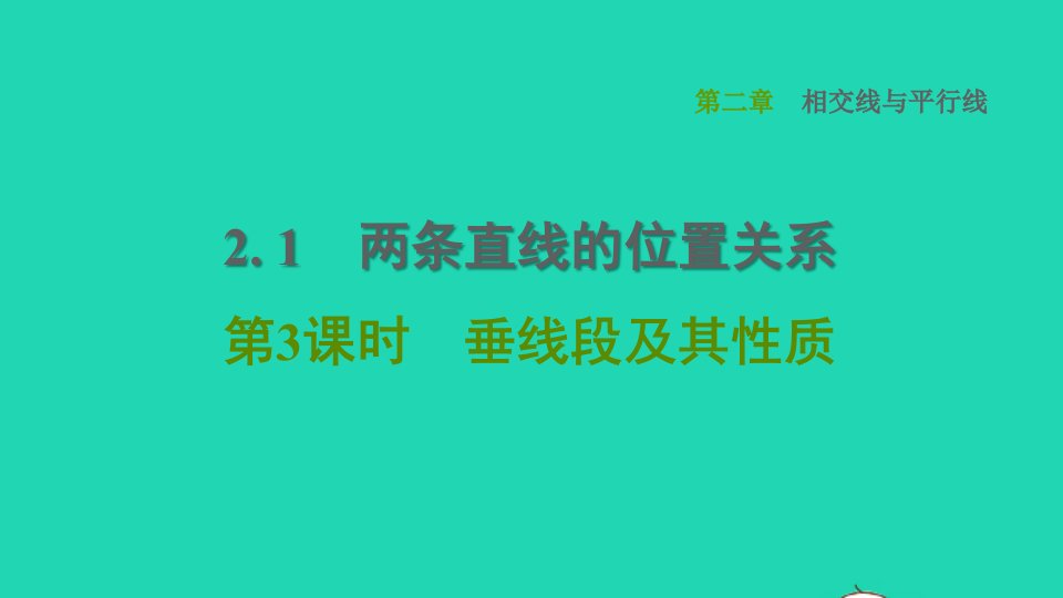 2022春七年级数学下册第二章相交线与平行线2.1两条直线的位置关系第3课时垂线段及其性质习题课件新版北师大版