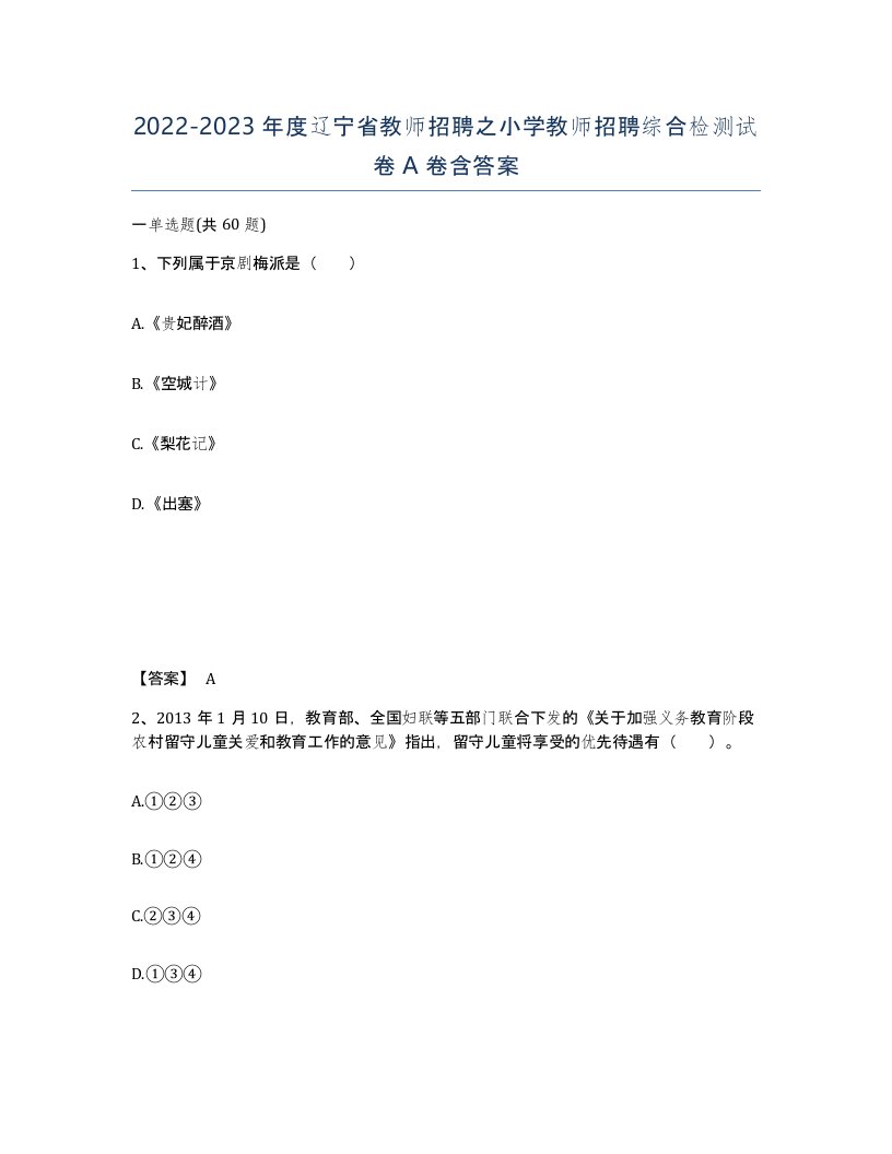 2022-2023年度辽宁省教师招聘之小学教师招聘综合检测试卷A卷含答案