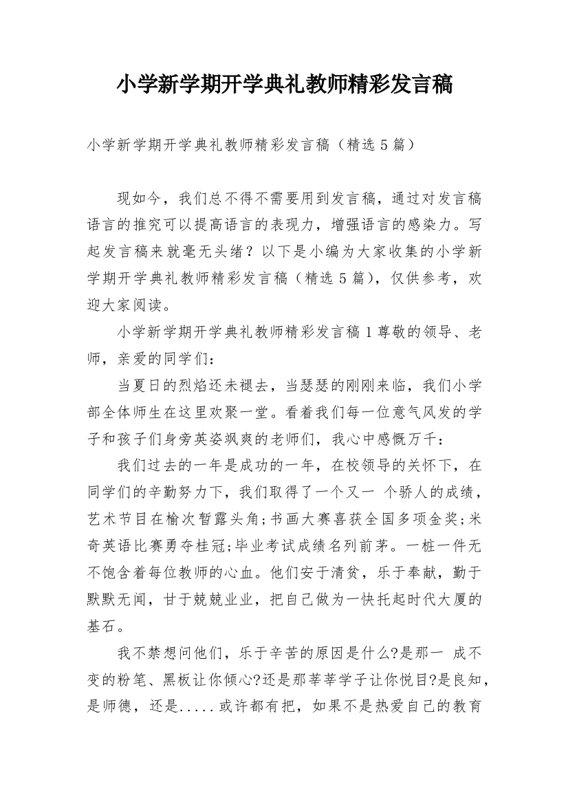 小学新学期开学典礼教师精彩发言稿