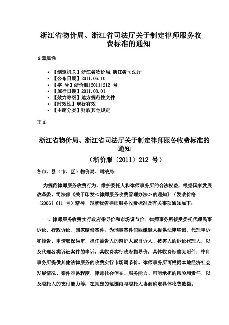 浙江省物价局、浙江省司法厅关于制定律师服务收费标准的通知