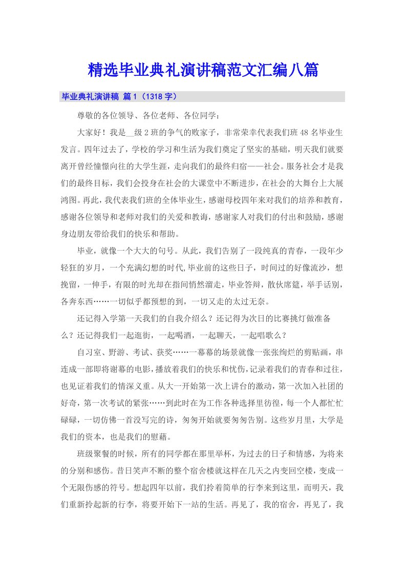 精选毕业典礼演讲稿范文汇编八篇