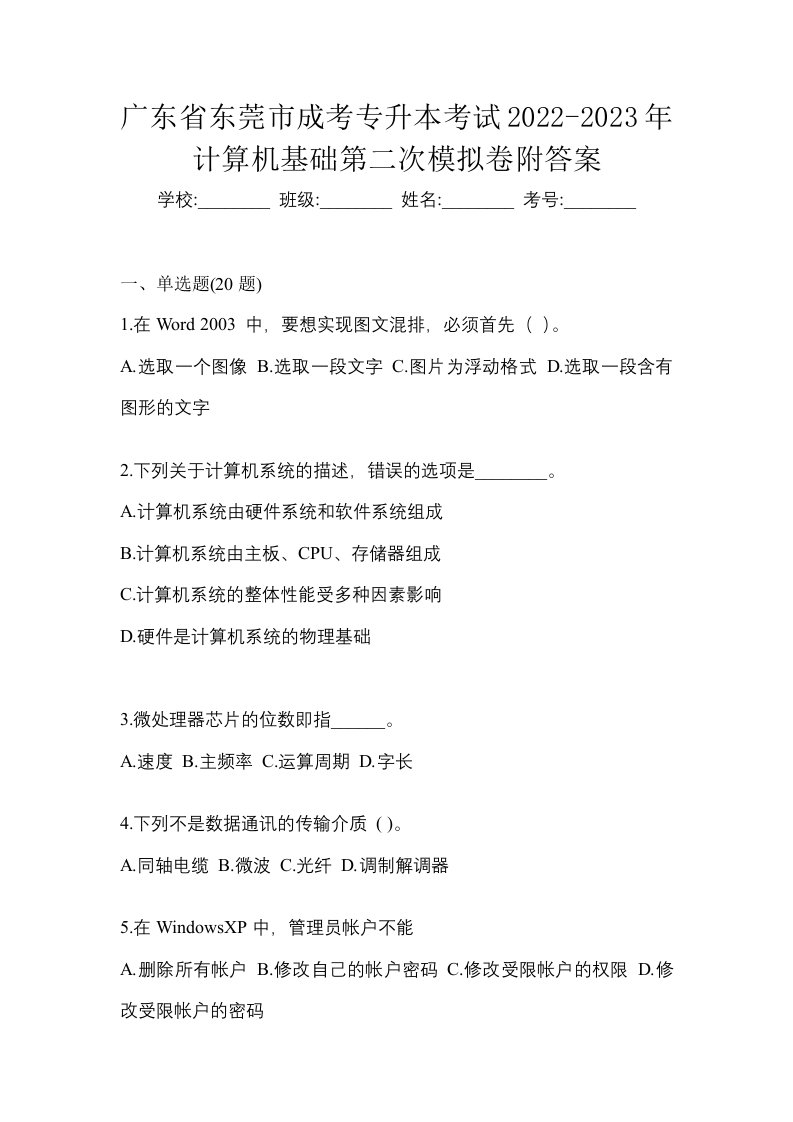 广东省东莞市成考专升本考试2022-2023年计算机基础第二次模拟卷附答案