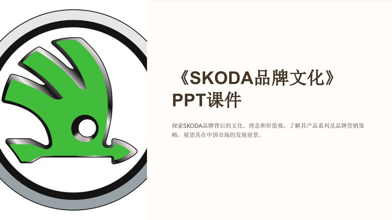 《SKODA品牌文化》课件