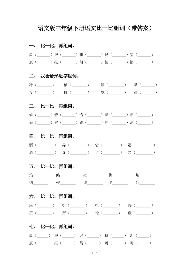 语文版三年级下册语文比一比组词带答案