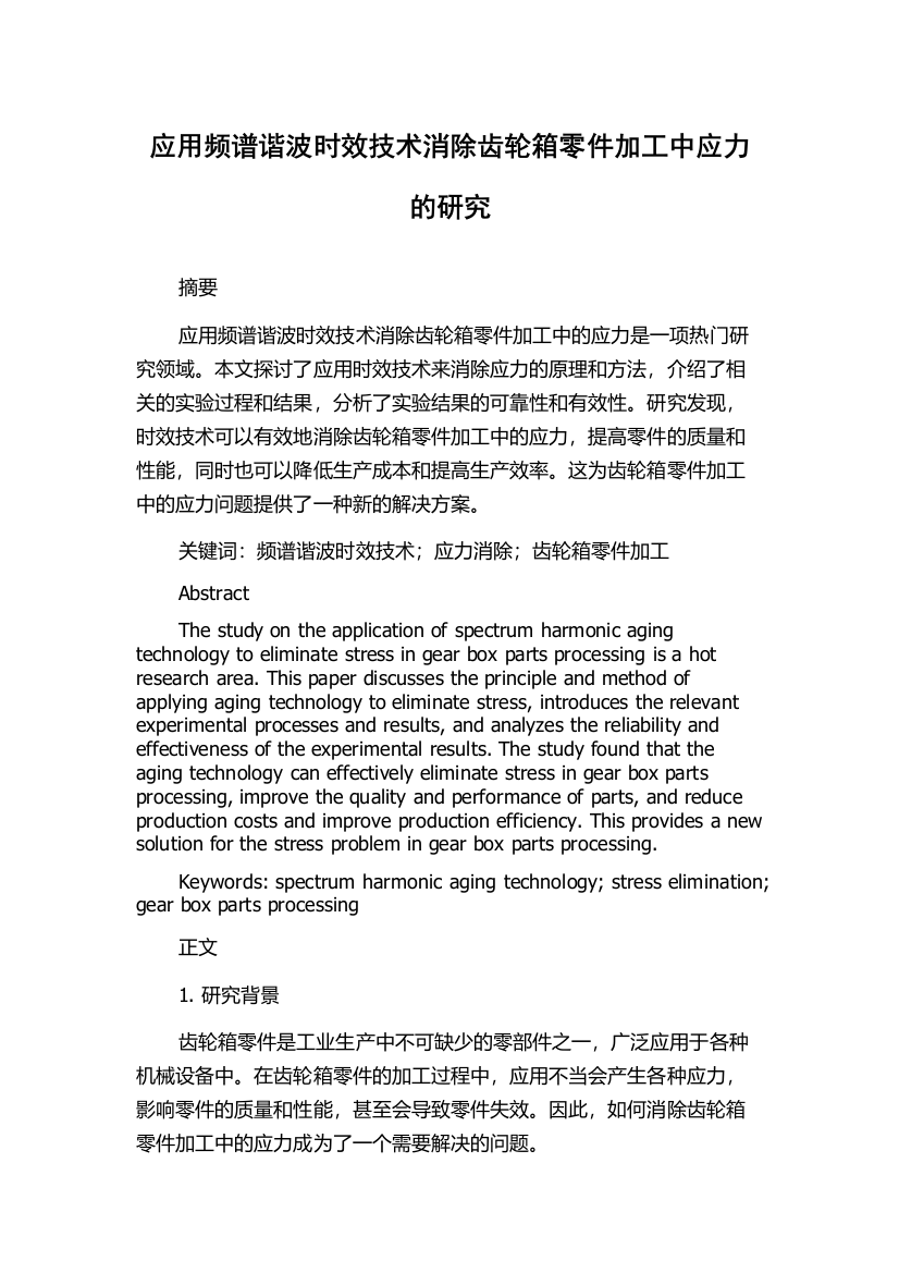 应用频谱谐波时效技术消除齿轮箱零件加工中应力的研究