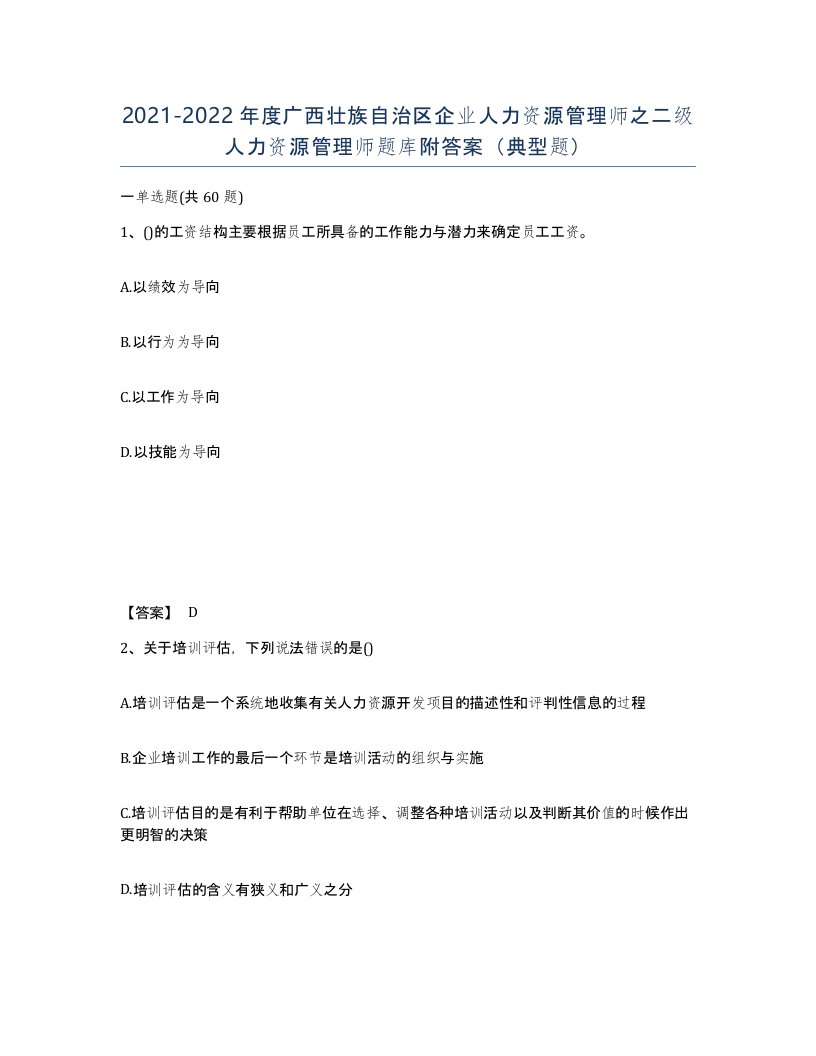 2021-2022年度广西壮族自治区企业人力资源管理师之二级人力资源管理师题库附答案典型题