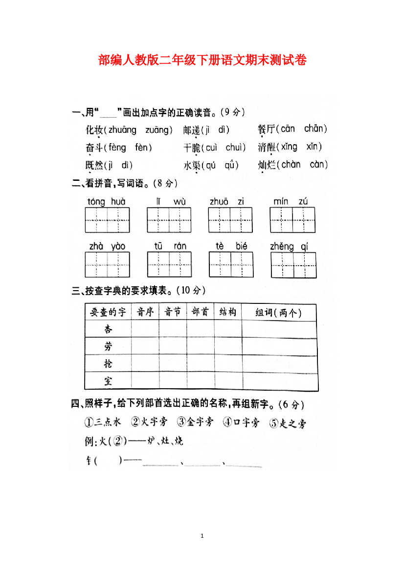 最新部编人教版二年级下册语文期末测试卷.doc