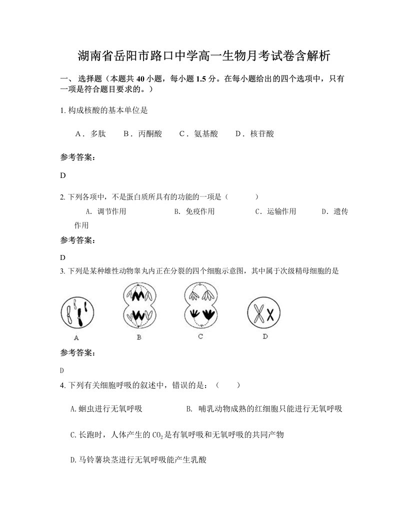 湖南省岳阳市路口中学高一生物月考试卷含解析