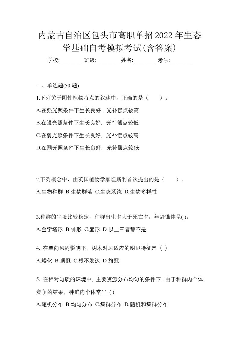 内蒙古自治区包头市高职单招2022年生态学基础自考模拟考试含答案