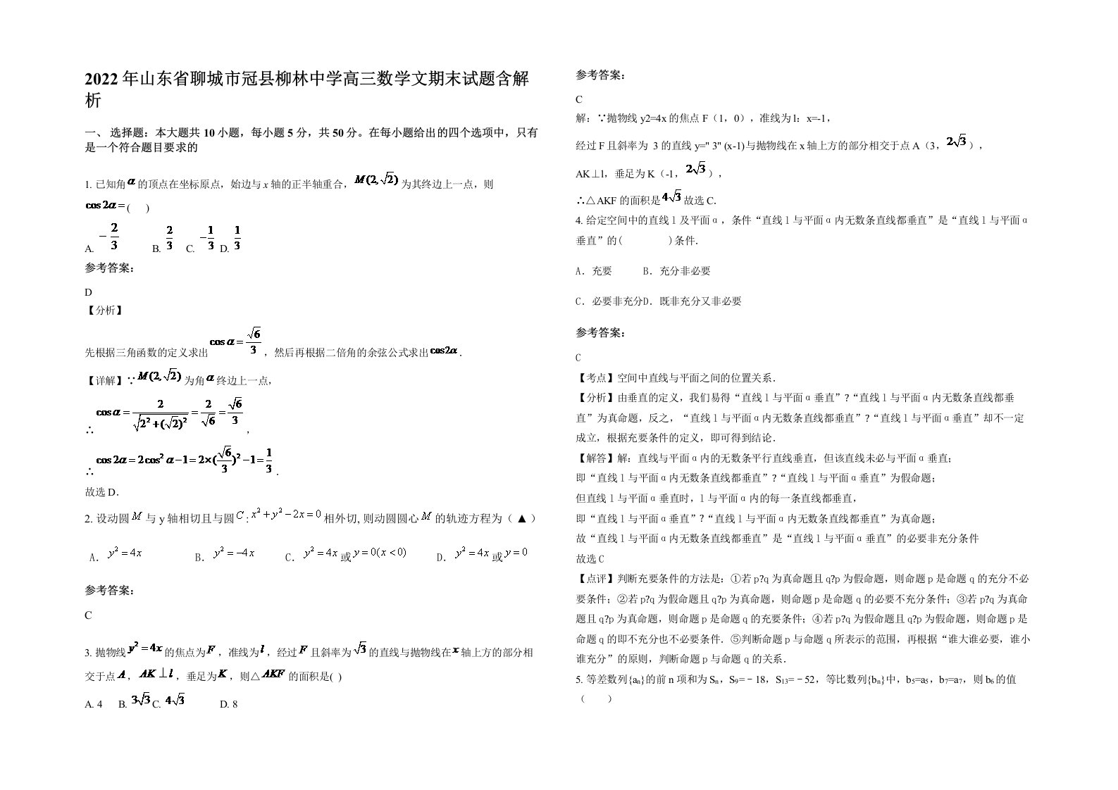 2022年山东省聊城市冠县柳林中学高三数学文期末试题含解析