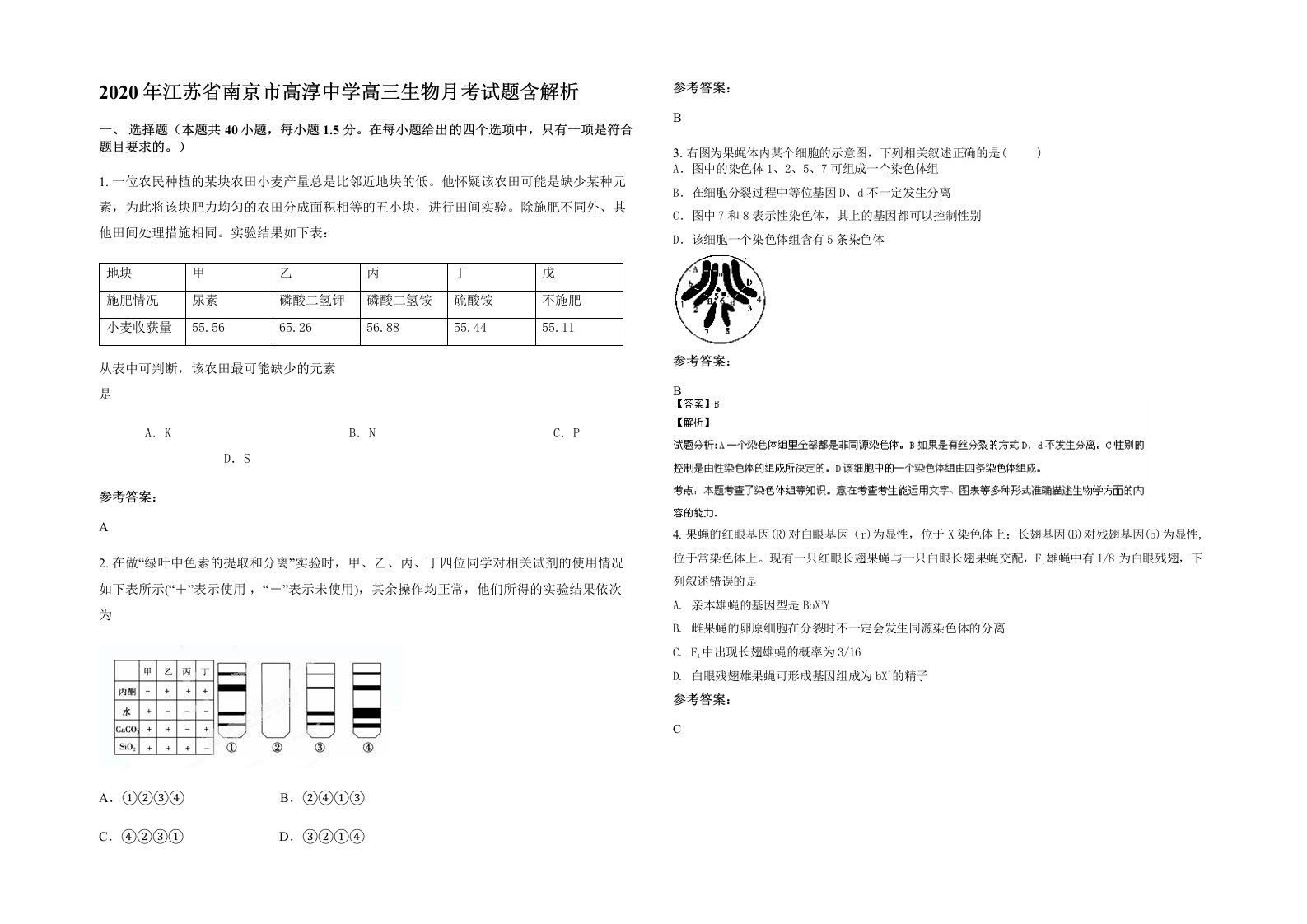 2020年江苏省南京市高淳中学高三生物月考试题含解析