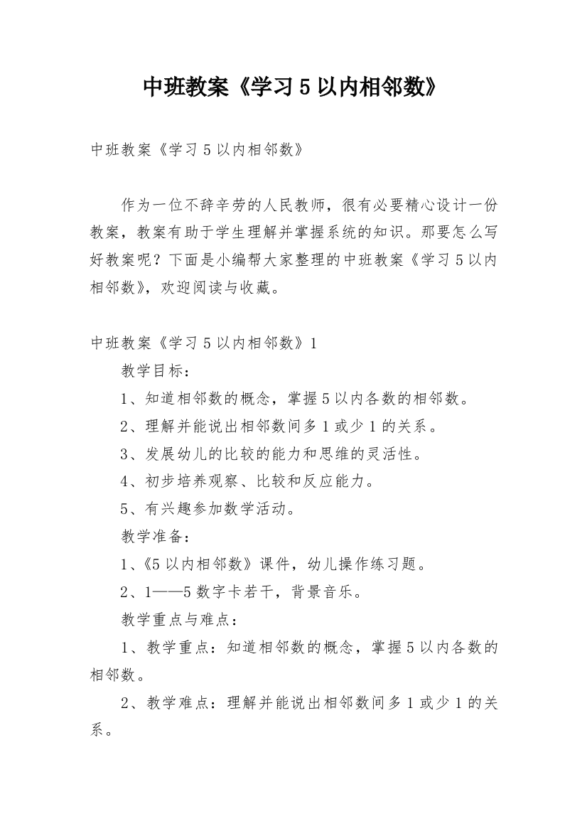 中班教案《学习5以内相邻数》