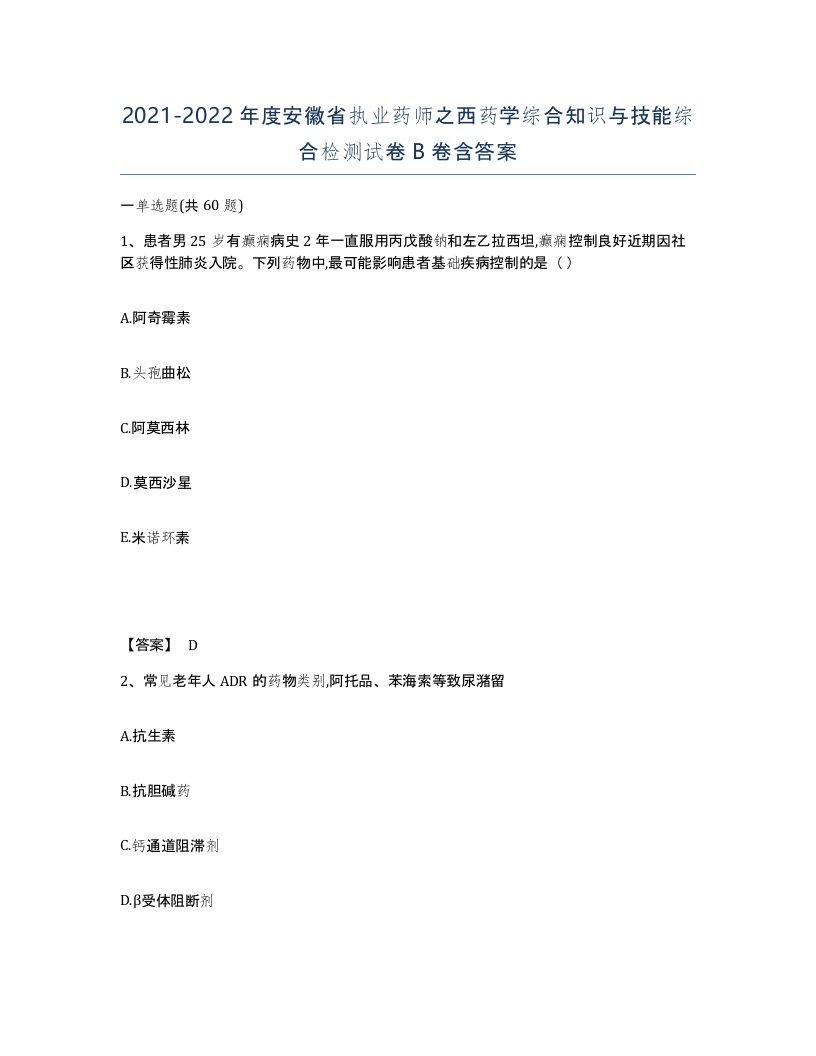 2021-2022年度安徽省执业药师之西药学综合知识与技能综合检测试卷B卷含答案