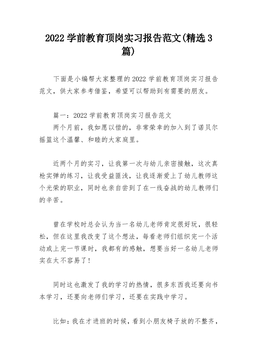 2022学前教育顶岗实习报告范文(精选3篇)