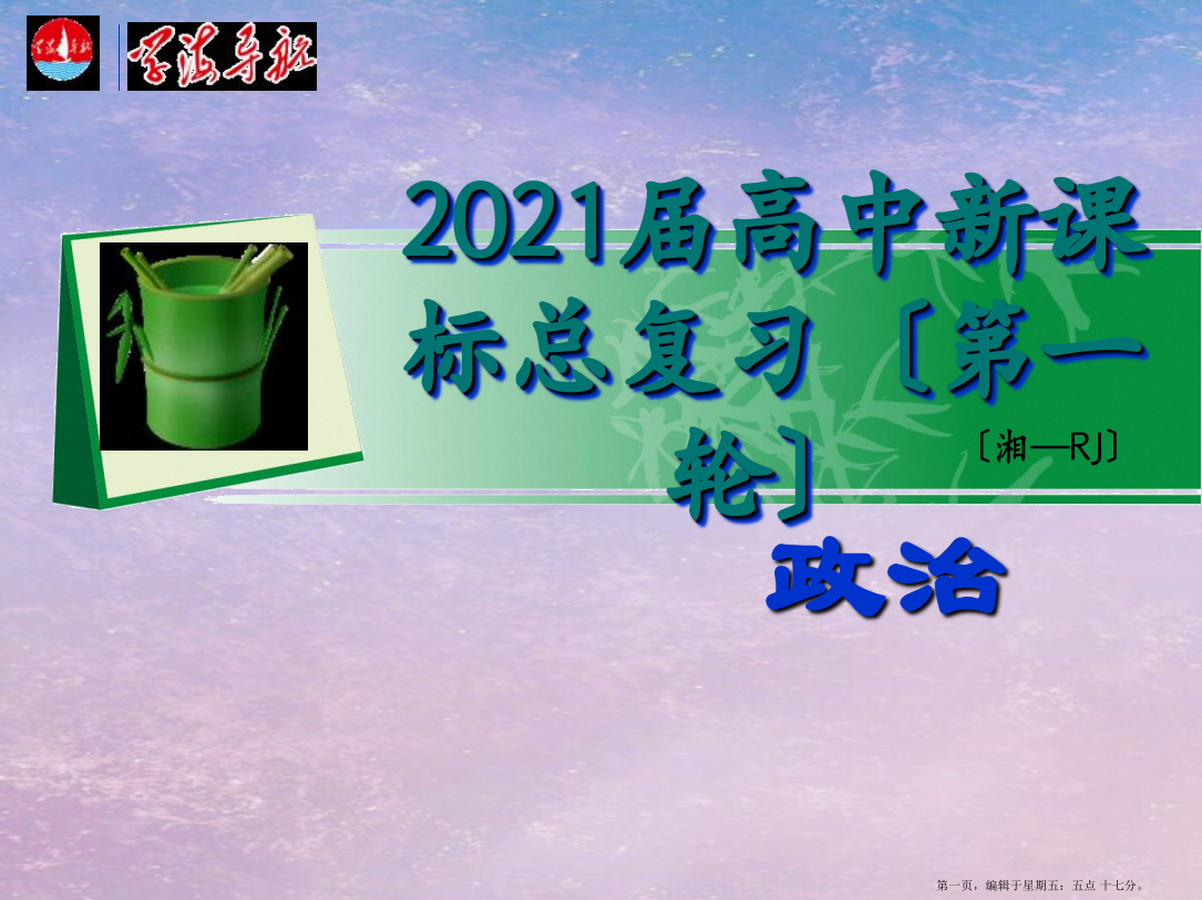 湖南省2022届高考政治第一轮总复习-第一单元第三课第二课时树立正确的消费观课件-新人教版必修1