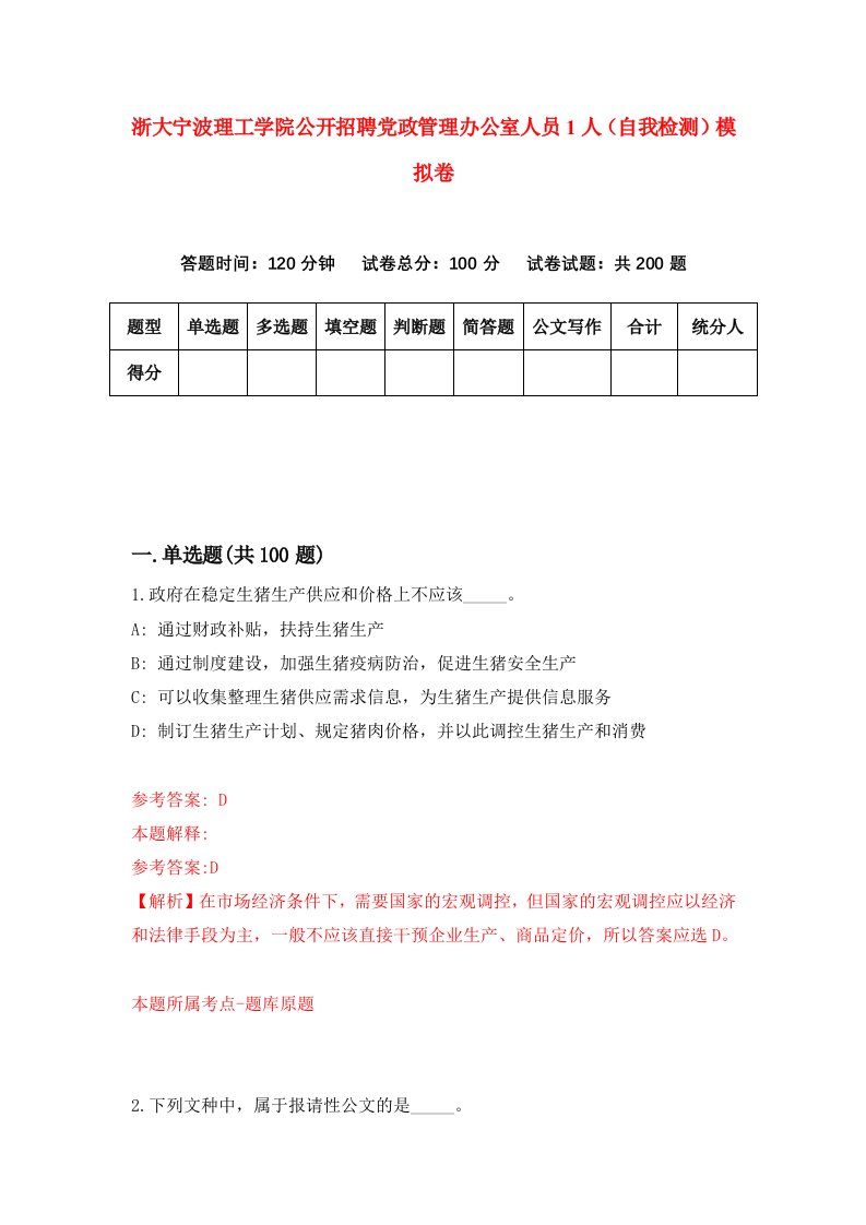 浙大宁波理工学院公开招聘党政管理办公室人员1人自我检测模拟卷第2套