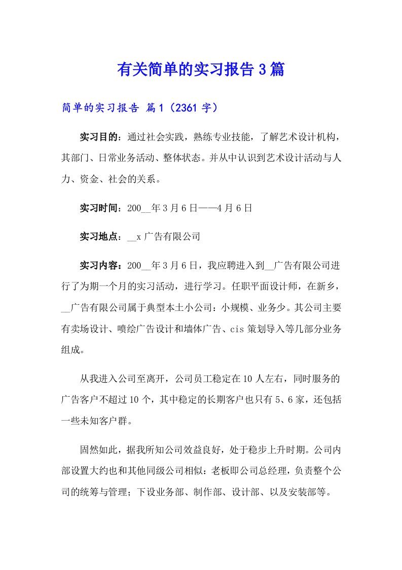 有关简单的实习报告3篇