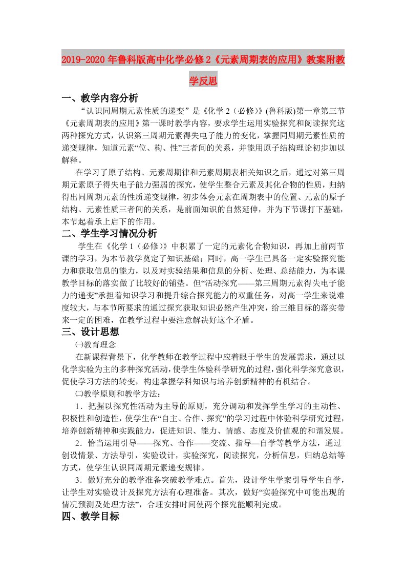 2019-2020年鲁科版高中化学必修2《元素周期表的应用》教案附教学反思