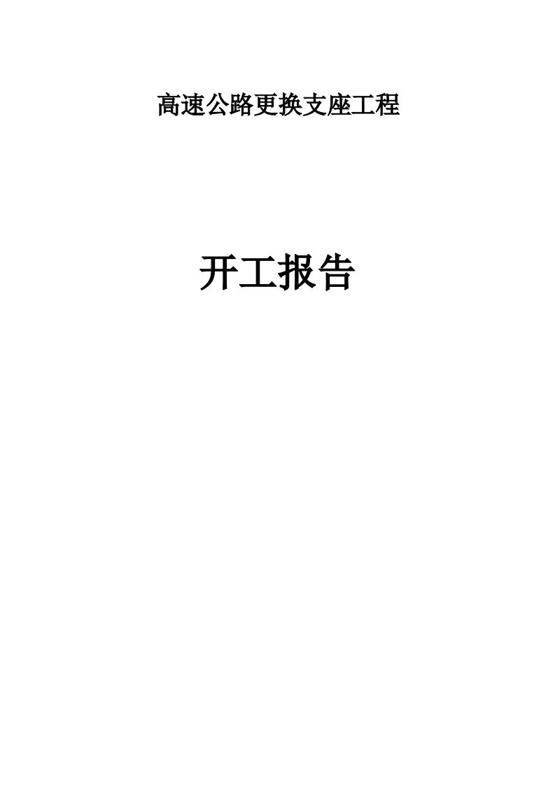 高速公路更换支座工程河南某合同模板段段开工报告