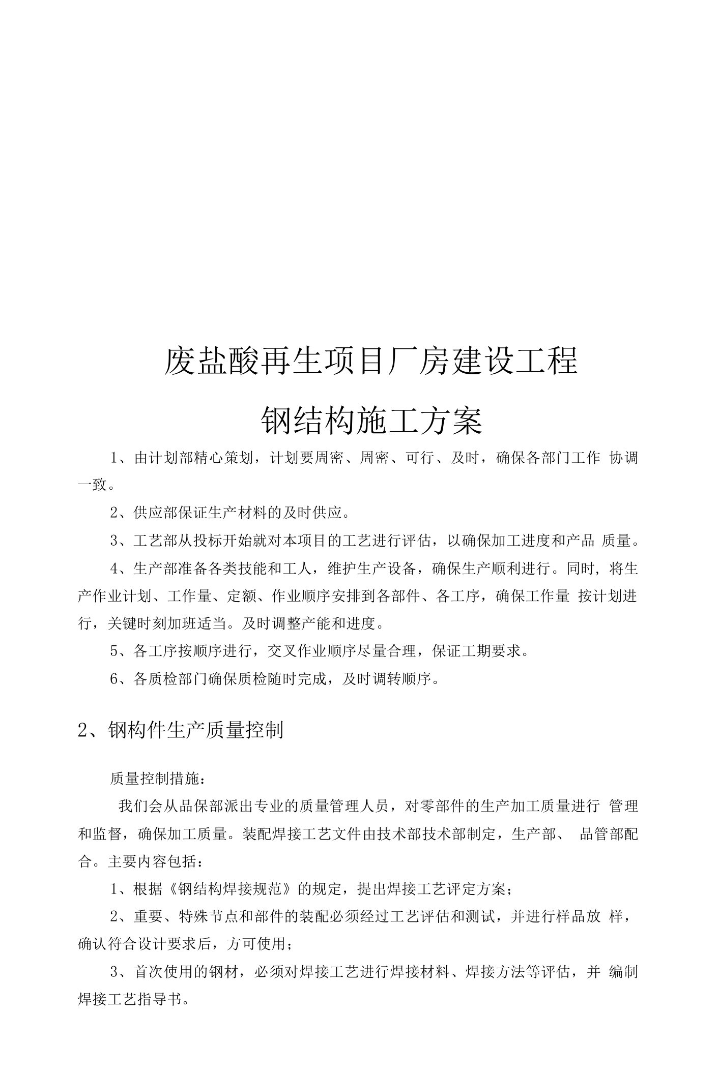 多层钢结构厂房项目施工组织方案