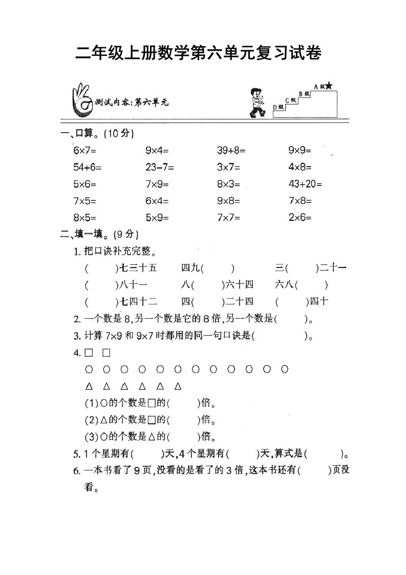 2019年人教版二年级数学上册第六单元单元测试卷