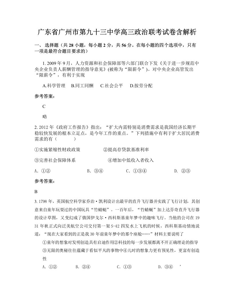 广东省广州市第九十三中学高三政治联考试卷含解析