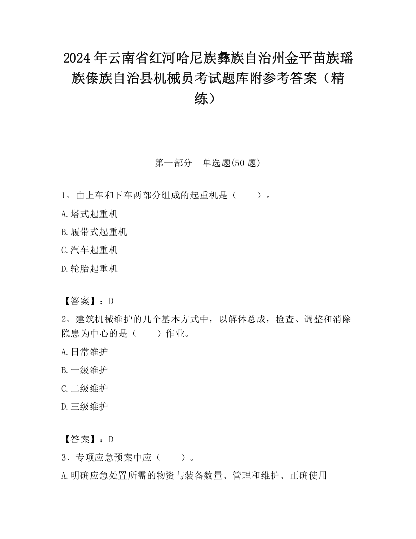 2024年云南省红河哈尼族彝族自治州金平苗族瑶族傣族自治县机械员考试题库附参考答案（精练）