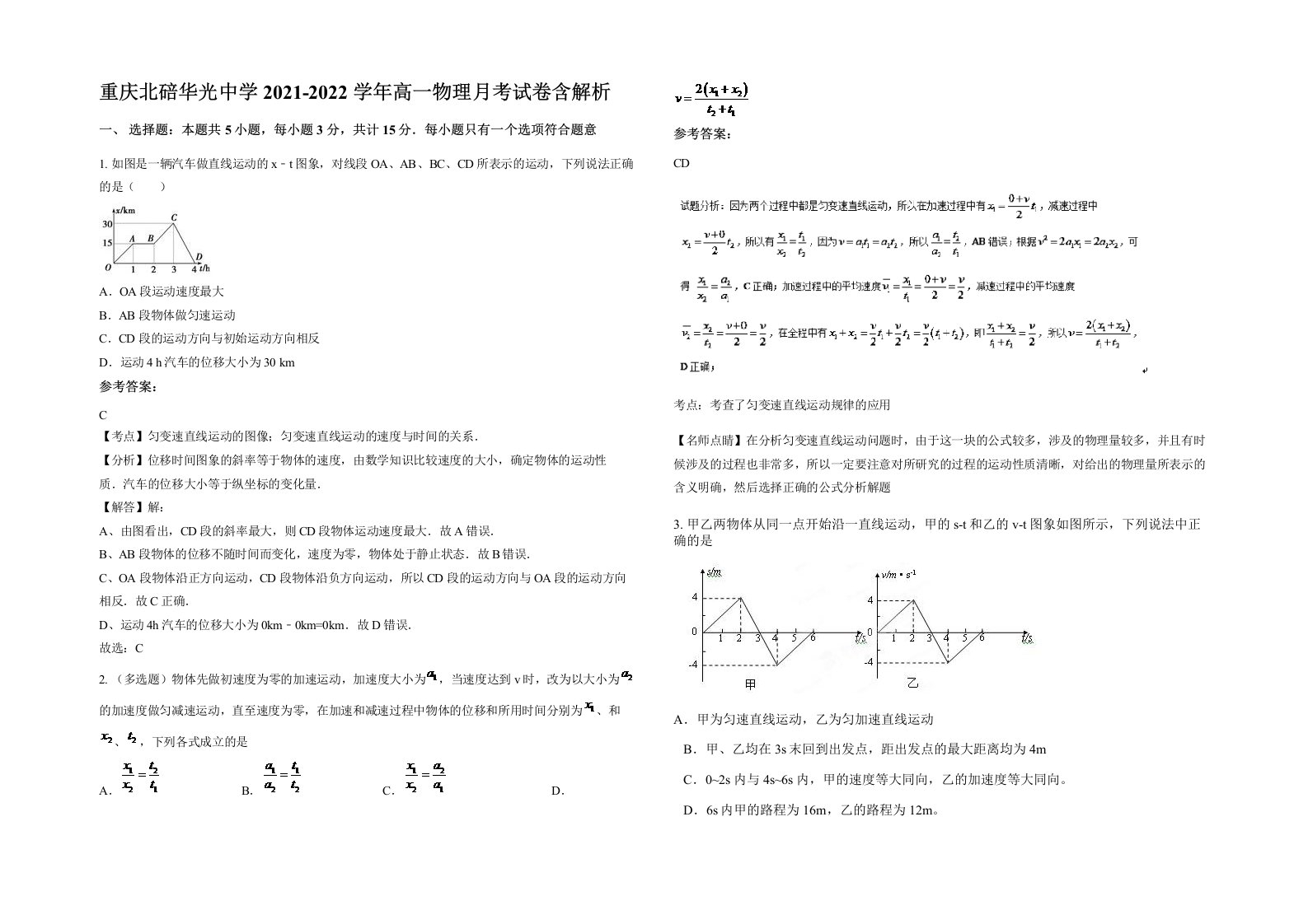 重庆北碚华光中学2021-2022学年高一物理月考试卷含解析