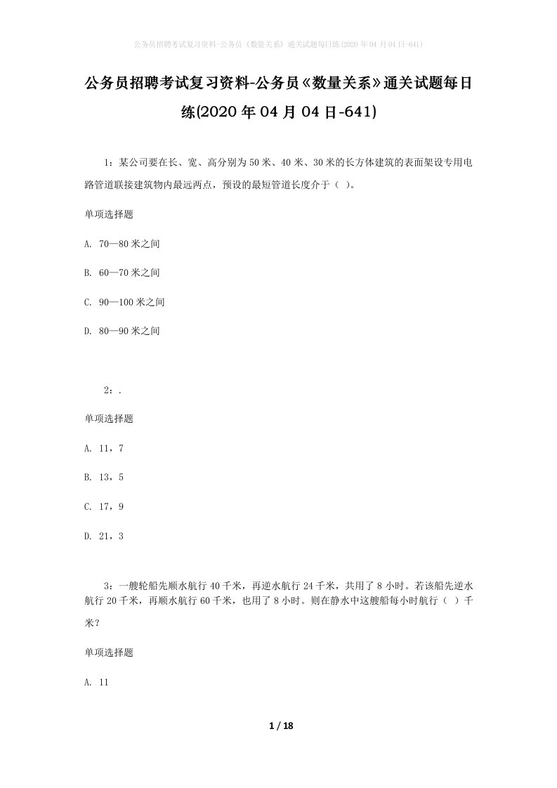 公务员招聘考试复习资料-公务员数量关系通关试题每日练2020年04月04日-641