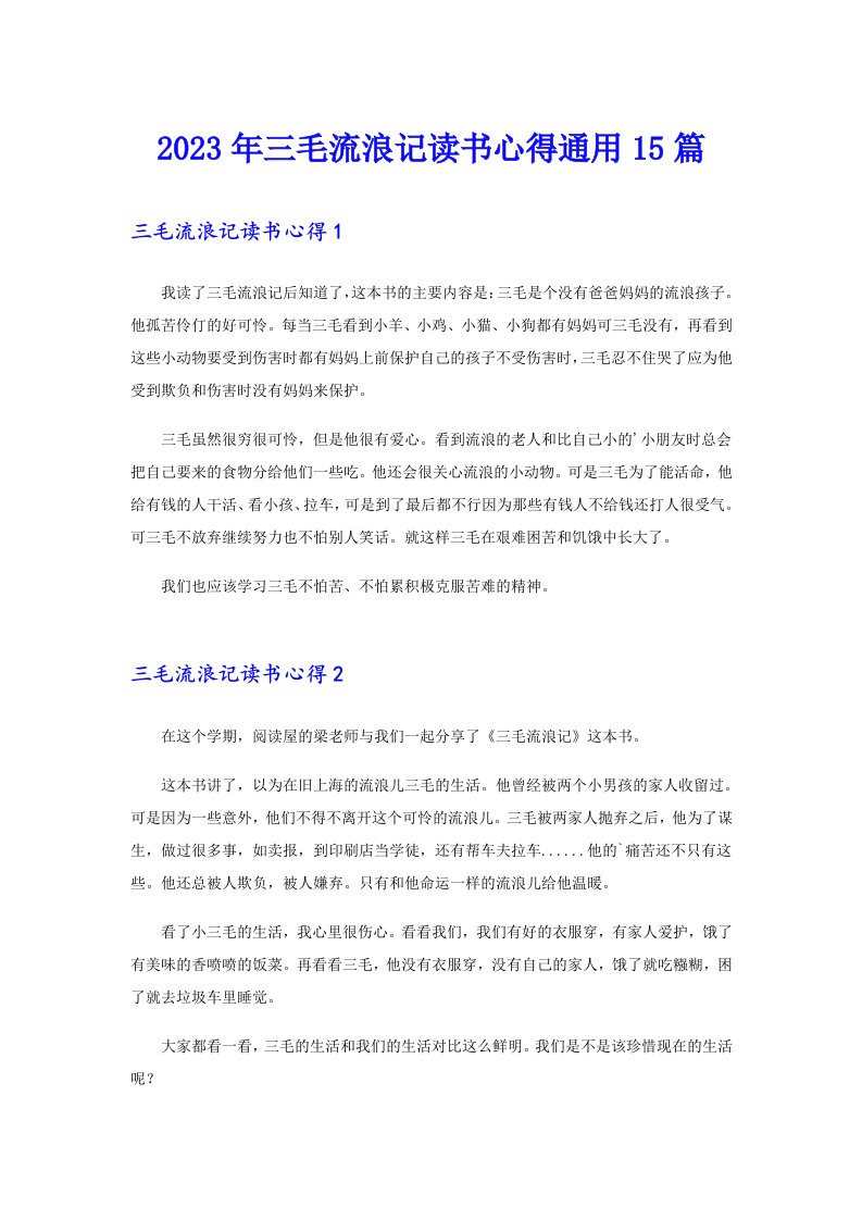 三毛流浪记读书心得通用15篇