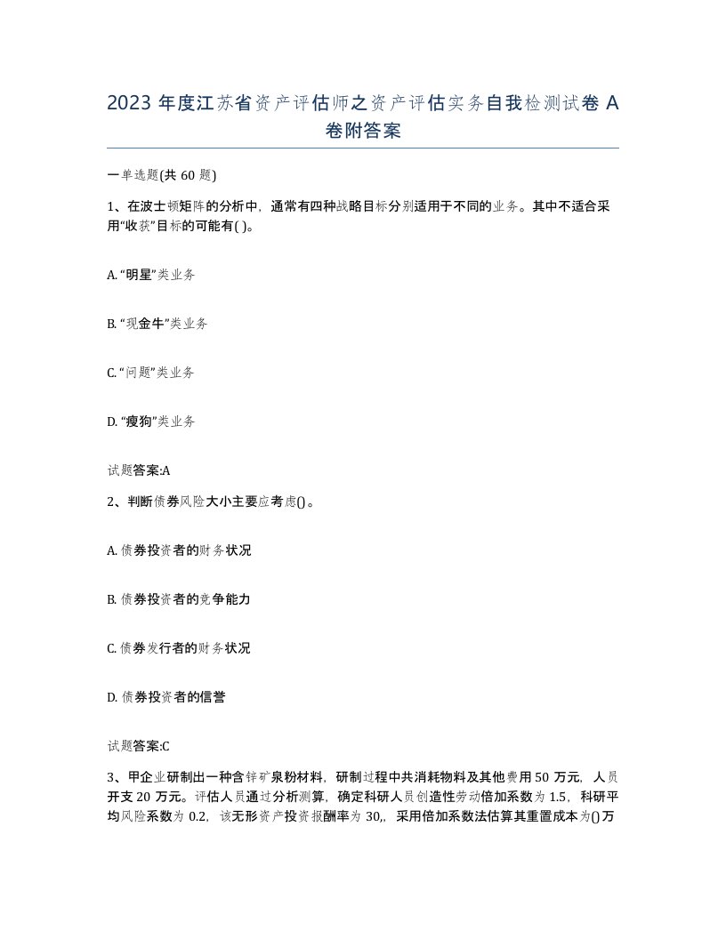 2023年度江苏省资产评估师之资产评估实务自我检测试卷A卷附答案