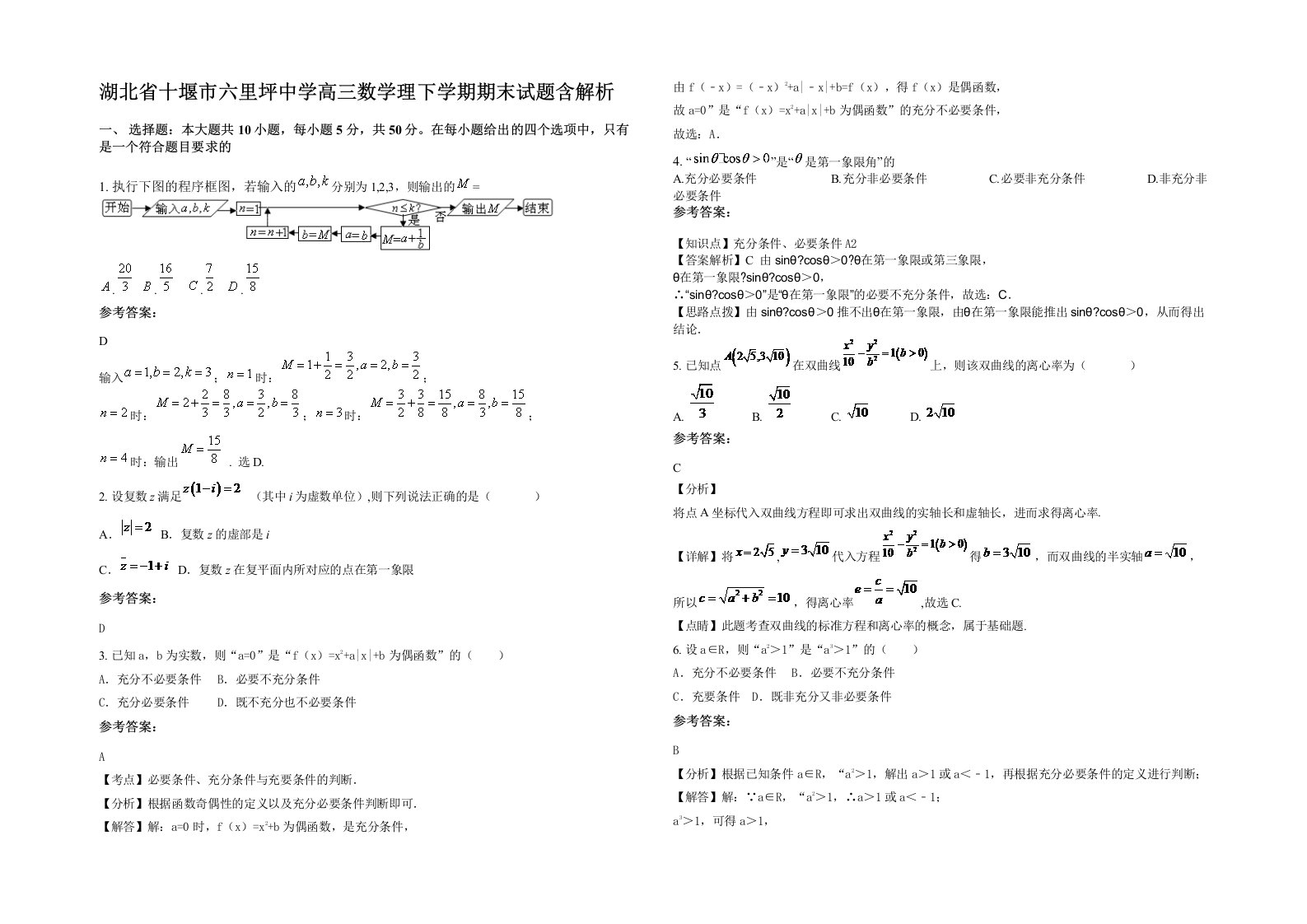 湖北省十堰市六里坪中学高三数学理下学期期末试题含解析