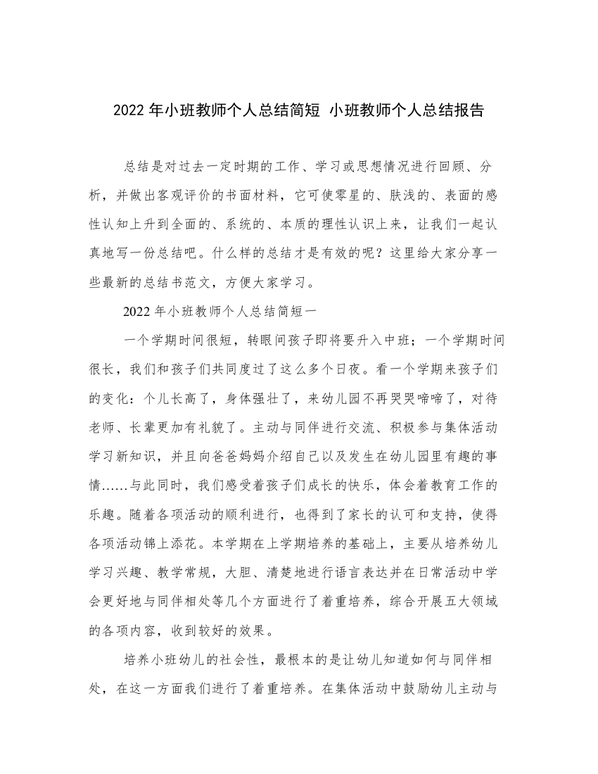 2022年小班教师个人总结简短