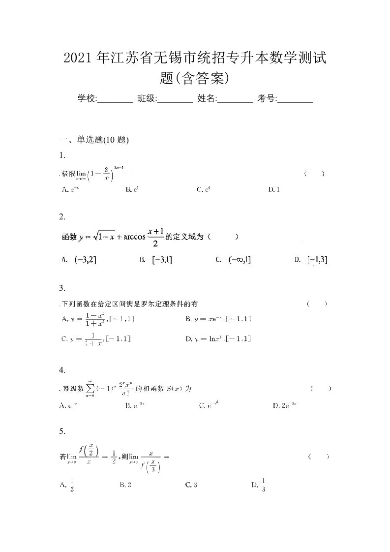 2021年江苏省无锡市统招专升本数学测试题含答案