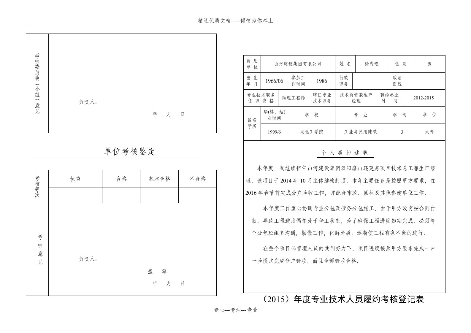 专业技术人员履约考核登记表(共10页)