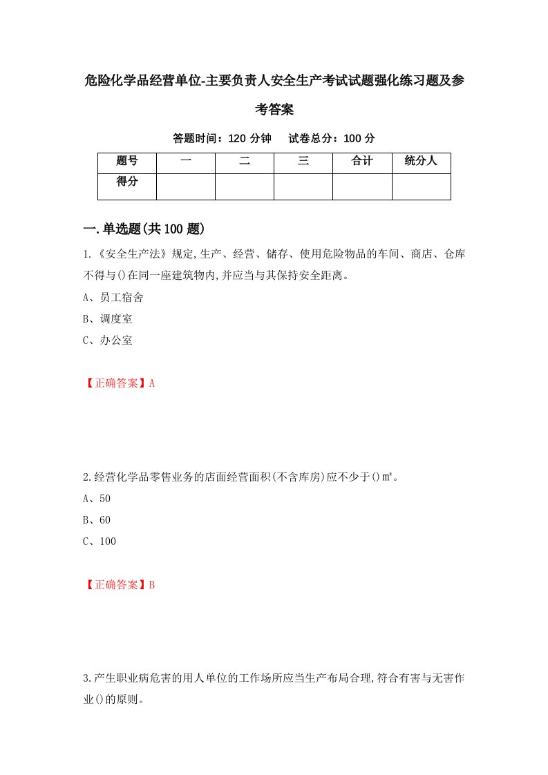 危险化学品经营单位-主要负责人安全生产考试试题强化练习题及参考答案22