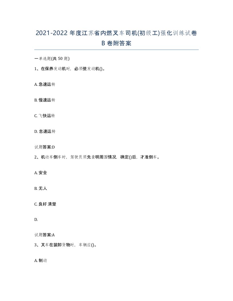 20212022年度江苏省内燃叉车司机初级工强化训练试卷B卷附答案